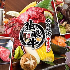 焼肉ホルモン 独眼牛 仙台本店 2