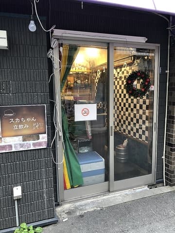 スカちゃん立飲み