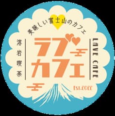 富士山溶岩喫茶LAVE CAFE 2