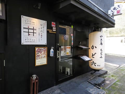 やき鳥ちぢみ かど六 本店