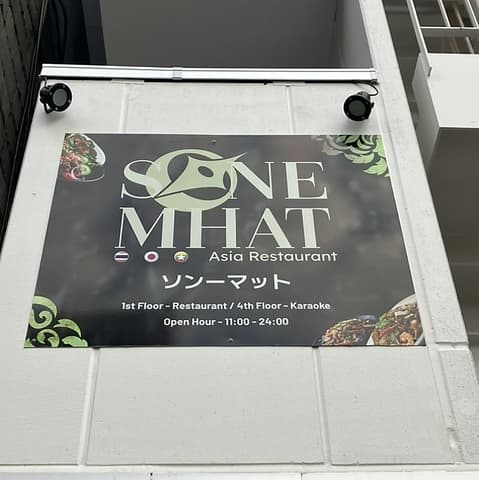 ソンーマット カラオケ