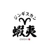 ジンギスカン 蝦夷 えみし 3