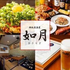 鉄板居酒屋 如月 2