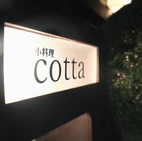 小料理cotta