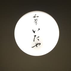 和菜いたや 2