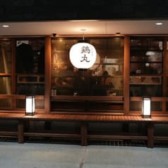 やきとり鶏丸 草津店 2