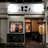 焼肉酒場 にく 3