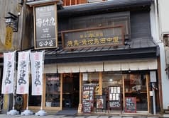 焼鳥 骨付鳥 田中屋 2