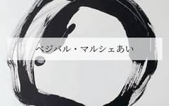 ベジバル マルシェあい 2