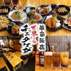 革命飯店 世界のチェ タケダ 2