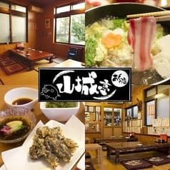 あぐーの店 山城亭 2