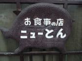 お食事の店 ニューとん都城店 3