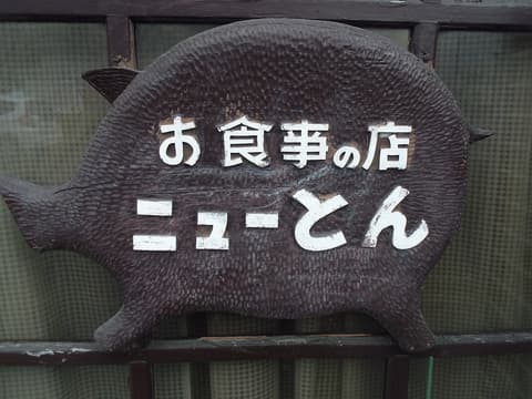 お食事の店 ニューとん都城店