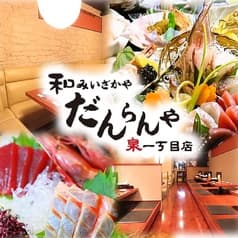 和み居酒屋 だんらんや 久屋大通店 2