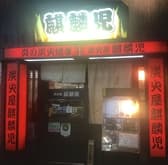 炭火屋 麒麟児 3