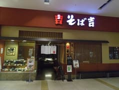 そば吉 広島アルパーク店 2