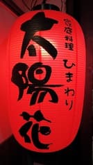 家庭料理 太陽花 2