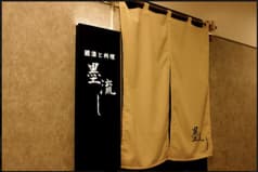 國酒と料理 墨流し 2