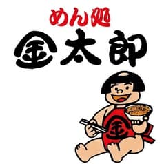 めん処 金太郎 2