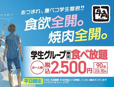 牛角 亀有南口店