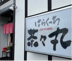 はらくっち 茶々丸 2