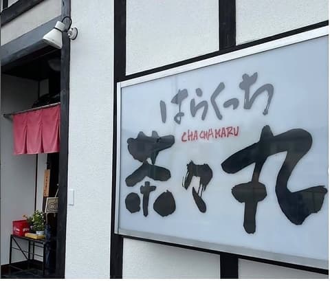 はらくっち 茶々丸