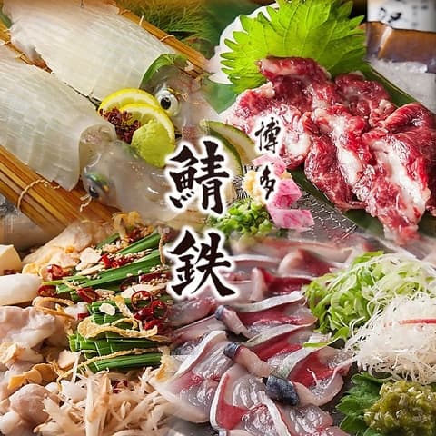 博多 鯖鉄