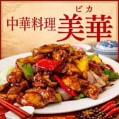 中華料理　美華 3