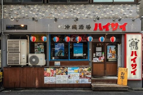 沖縄酒場ハイサイ新橋店