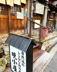 居酒屋 晩小屋 2