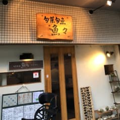 旬菜旬魚 魚々 2