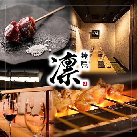 焼鳥　凛