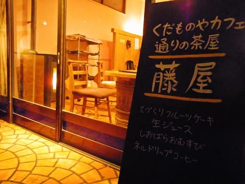 塩原温泉くだものやカフェ 通りの茶屋藤屋