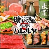 炭焼酒場 晴れる屋 住吉店 となりのハレルヤ 3