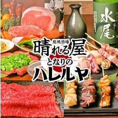 炭焼酒場 晴れる屋 住吉店 となりのハレルヤ 2