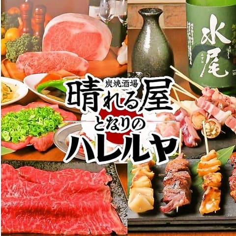 炭焼酒場 晴れる屋 住吉店 となりのハレルヤ