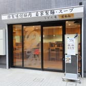 うどん屋 駄文 だもん 3