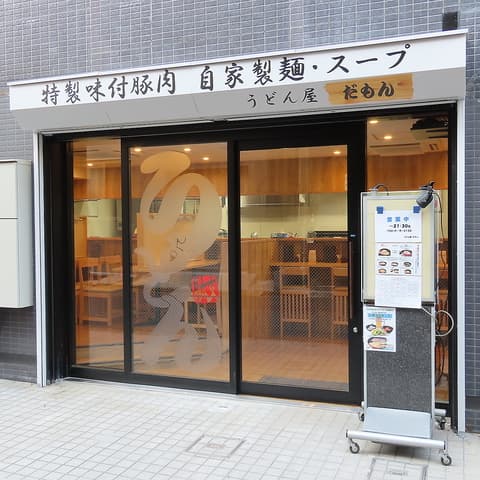 うどん屋 駄文 だもん