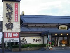 美濃の郷 各務原店 2