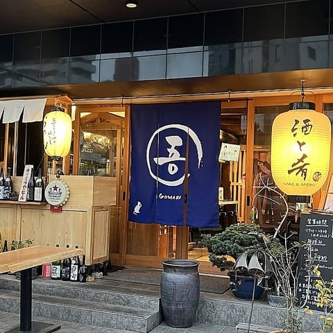 大曽根呑場GOMARU ゴマル