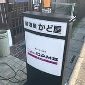 居酒屋 かど屋  3