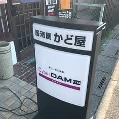 居酒屋 かど屋  2