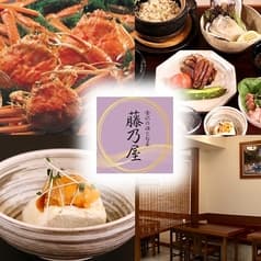 金沢の酒と旬菜 藤乃屋 2