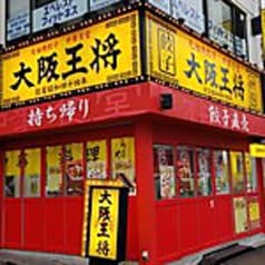 大阪王将 東高円寺店 2