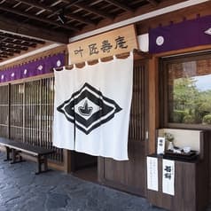 叶 匠壽庵 石山寺店 2