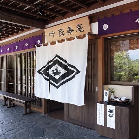 叶 匠壽庵 石山寺店