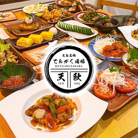 中華居酒屋　食べ飲み放題　でんがく酒場天秋