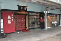 寿志 居酒屋 翁楼 2