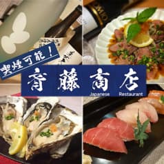小料理バル 居酒屋 斉藤商店 2
