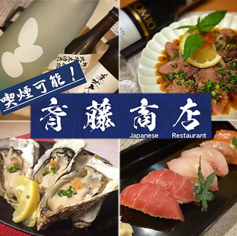 小料理バル 居酒屋 斉藤商店